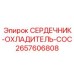 2657606808 СЕРДЕЧНИК-ОХЛАДИТЕЛЬ-COC Epiroc