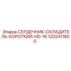 Охлаждающий сердечник HD-16 артикул 1202411800 производитель Epiroc