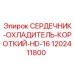 Охлаждающий сердечник HD-16 артикул 1202411800 производитель Epiroc