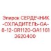 1613620400 СЕРДЕЧНИК-ОХЛАДИТЕЛЬ-GA-8-12-GR1120-GA1 Epiroc