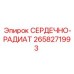 2658271993 СЕРДЕЧНО-РАДИАТОРНЫЙ БЛОК Epiroc