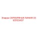 3363103437 СЕРЕБРЯНАЯ ЛИНИЯ Epiroc