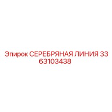 3363103438 СЕРЕБРЯНАЯ ЛИНИЯ Epiroc