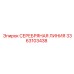 3363103438 СЕРЕБРЯНАЯ ЛИНИЯ Epiroc