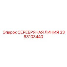 3363103440 СЕРЕБРЯНАЯ ЛИНИЯ Epiroc