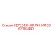 3363103440 СЕРЕБРЯНАЯ ЛИНИЯ Epiroc