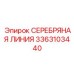 3363103440 СЕРЕБРЯНАЯ ЛИНИЯ Epiroc
