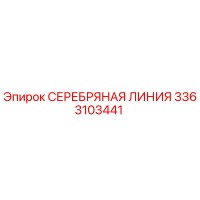 3363103441 СЕРЕБРЯНАЯ ЛИНИЯ Epiroc