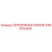 3363103441 СЕРЕБРЯНАЯ ЛИНИЯ Epiroc