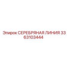 3363103444 СЕРЕБРЯНАЯ ЛИНИЯ Epiroc