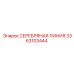 3363103444 СЕРЕБРЯНАЯ ЛИНИЯ Epiroc
