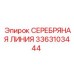3363103444 СЕРЕБРЯНАЯ ЛИНИЯ Epiroc