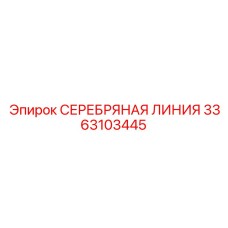 3363103445 СЕРЕБРЯНАЯ ЛИНИЯ Epiroc
