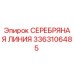 3363106485 СЕРЕБРЯНАЯ ЛИНИЯ Эпирок (Epiroc)