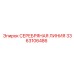 3363106486 СЕРЕБРЯНАЯ ЛИНИЯ Эпирок (Epiroc)