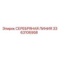 3363106958 СЕРЕБРЯНАЯ ЛИНИЯ Эпирок (Epiroc)