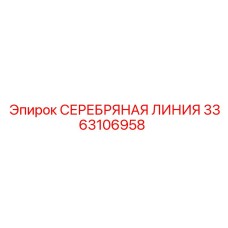 3363106958 СЕРЕБРЯНАЯ ЛИНИЯ Эпирок (Epiroc)