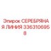 3363106958 СЕРЕБРЯНАЯ ЛИНИЯ Эпирок (Epiroc)