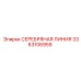 3363106959 СЕРЕБРЯНАЯ ЛИНИЯ Эпирок (Epiroc)