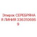 3363106959 СЕРЕБРЯНАЯ ЛИНИЯ Эпирок (Epiroc)
