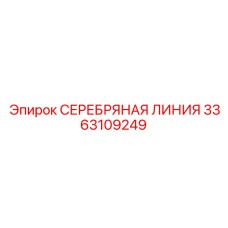 3363109249 СЕРЕБРЯНАЯ ЛИНИЯ Эпирок (Epiroc)