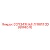3363109249 СЕРЕБРЯНАЯ ЛИНИЯ Эпирок (Epiroc)