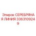 3363109249 СЕРЕБРЯНАЯ ЛИНИЯ Эпирок (Epiroc)