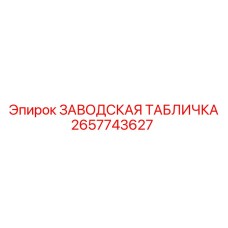 2657743627 ЗАВОДСКАЯ ТАБЛИЧКА Epiroc