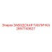 2657743627 ЗАВОДСКАЯ ТАБЛИЧКА Epiroc