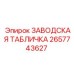 2657743627 ЗАВОДСКАЯ ТАБЛИЧКА Epiroc