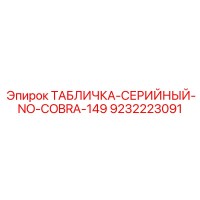 9232223091 ТАБЛИЧКА-СЕРИЙНЫЙ-NO-COBRA-149 Epiroc