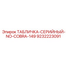 9232223091 ТАБЛИЧКА-СЕРИЙНЫЙ-NO-COBRA-149 Epiroc