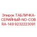 9232223091 ТАБЛИЧКА-СЕРИЙНЫЙ-NO-COBRA-149 Epiroc