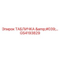 GS4193829 ТАБЛИЧКА 'SERIAL' Epiroc для идентификации