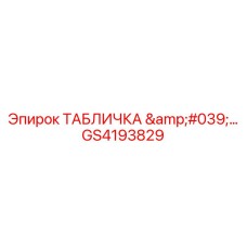 GS4193829 ТАБЛИЧКА 'SERIAL' Epiroc для идентификации