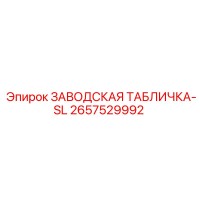 2657529992 ЗАВОДСКАЯ ТАБЛИЧКА-SL Epiroc