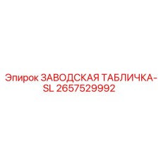 2657529992 ЗАВОДСКАЯ ТАБЛИЧКА-SL Epiroc