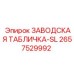 2657529992 ЗАВОДСКАЯ ТАБЛИЧКА-SL Epiroc
