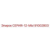 91002803 СЕРИЯ-12-МЫ Epiroc