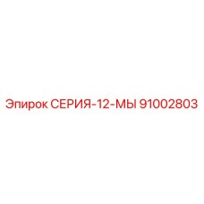 91002803 СЕРИЯ-12-МЫ Epiroc