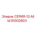 91002803 СЕРИЯ-12-МЫ Epiroc