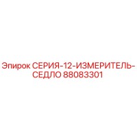 88083301 СЕРИЯ-12-ИЗМЕРИТЕЛЬ-СЕДЛО Epiroc