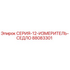 88083301 СЕРИЯ-12-ИЗМЕРИТЕЛЬ-СЕДЛО Epiroc