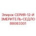 88083301 СЕРИЯ-12-ИЗМЕРИТЕЛЬ-СЕДЛО Epiroc