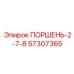 57307365 ПОРШЕНЬ-2-7-8 Epiroc