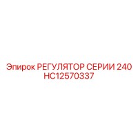 HC12570337 РЕГУЛЯТОР СЕРИИ 240 Epiroc