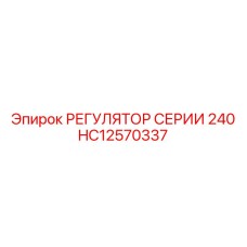 HC12570337 РЕГУЛЯТОР СЕРИИ 240 Epiroc