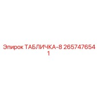 2657476541 ТАБЛИЧКА-8 Epiroc