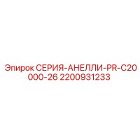 2200931233 СЕРИЯ-АНЕЛЛИ-PR-C20000-26 Epiroc