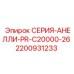 2200931233 СЕРИЯ-АНЕЛЛИ-PR-C20000-26 Epiroc